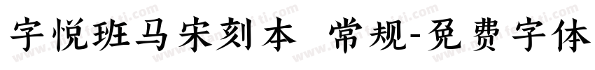 字悦班马宋刻本 常规字体转换